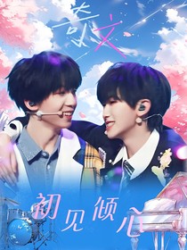 奇文：初见倾心