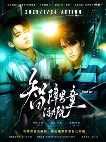 TNT：智障男童治疗院