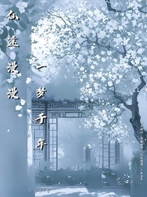 仙途漫漫，一梦千年