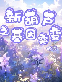 新葫芦之基因突变