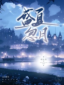 盛夏忽月