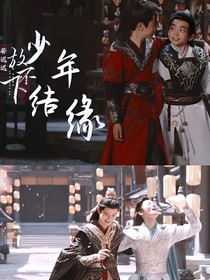 少年白馬醉春風：沒有一個遺憾
