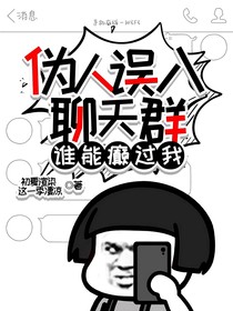 伪人误入聊天群，谁能癫过我