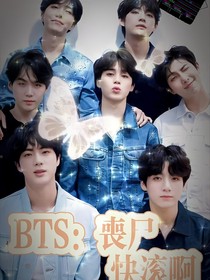 BTS：?jiǎn)适鞚L啊