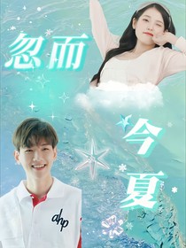 邊伯賢：忽而今夏