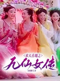 欢天喜地之九仙女传