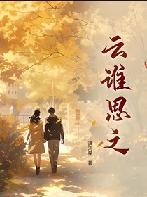 云誰思之