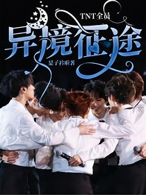 TNT全员：异境征途