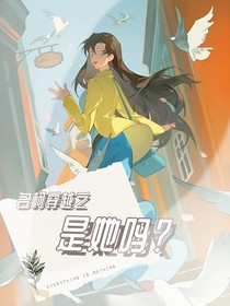名柯：是她嗎？