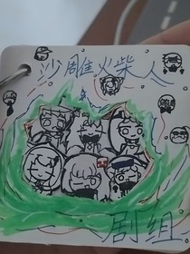 沙雕火柴人剧组