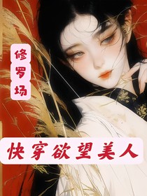 快穿欲骨生花