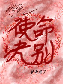 葉羅麗之使命訣別
