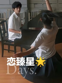 戀臻星