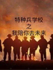 特种兵学校之我陪你去未来