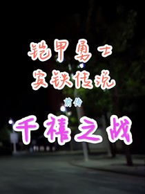 宾铁传说前传——千禧之战