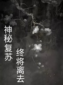 恐怖复苏：终将离去