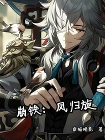 崩铁：凤归旋