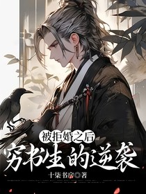 被拒婚之后穷书生的逆袭