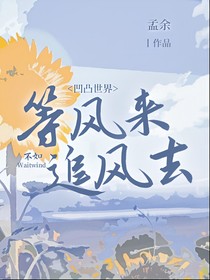 凹凸世界：等风来不如追风去