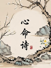 心命诗
