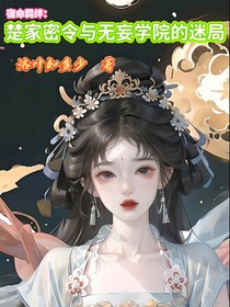 宿命羈絆：楚家密令與無妄書院的迷局