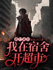 丧尸末日——我在宿舍开超市