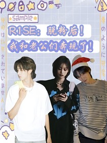 R1SE：脱粉后，我和老公们奔现了！