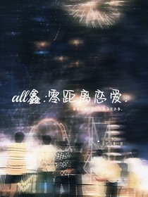 all鑫：零距离恋爱