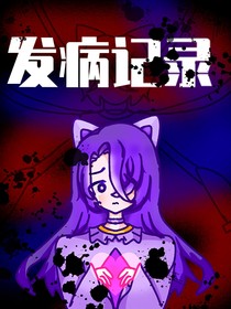 發(fā)病記錄