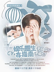 張凌赫：娛樂圈生存指南