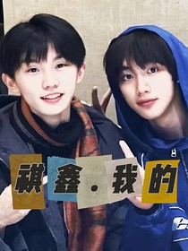 祺鑫：我的！