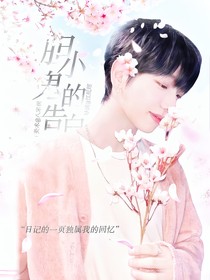明宰铉：胆小鬼的告白