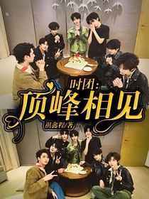 時團：頂峰相見
