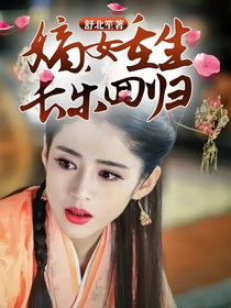 嫡女重生长乐回归