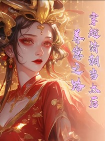 穿越清朝当太后：养崽之路