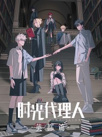 时光代理人英都篇：信任与依赖