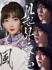风起见未忘