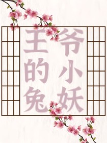 王爷的小兔妖（原创）