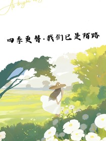 四季更替：我们已是陌路