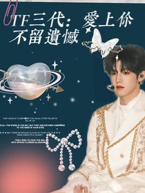 TF三代：爱上你不留遗憾