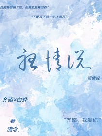 听情说