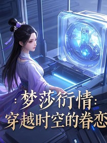 梦莎衍情：穿越时空的眷恋