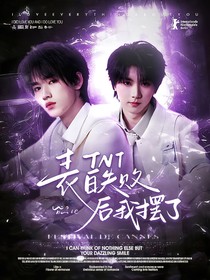 TNT：表白失敗后，我擺了