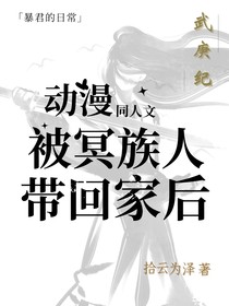 动漫同人：武庚纪之被冥族人带回家后