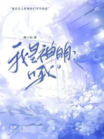 我是神明？哦