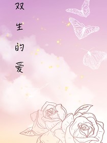 雙生的愛