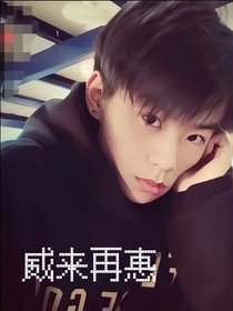 威來(lái)再惠