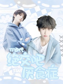TF四代：绝交吧厌食症