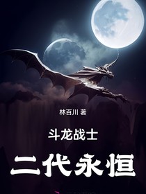 斗龙战士二代永恒
