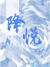降悦